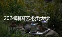 2024韩国艺术类大学排名一览表
