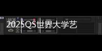 2025QS世界大学艺术专业排名介绍