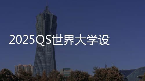 2025QS世界大学设计专业排名TOP5