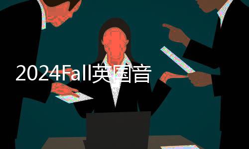 2024Fall英国音乐录取最新offer再来一波~
