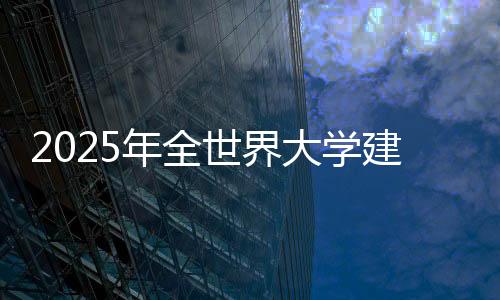 2025年全世界大学建筑专业排名TOP10院校