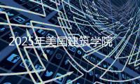 2025年美国建筑学院排名解析