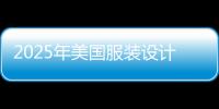2025年美国服装设计专业大学排名