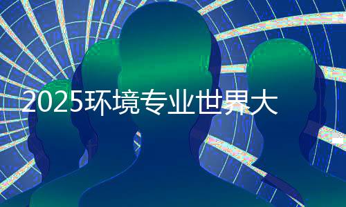 2025环境专业世界大学排名一览！