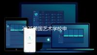 2025美国艺术学校申请条件详解