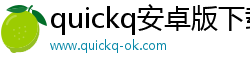 quickq安卓版下载外网